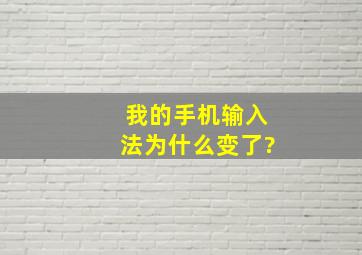 我的手机输入法为什么变了?