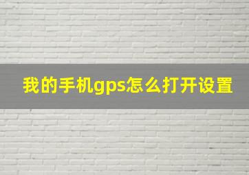 我的手机gps怎么打开设置