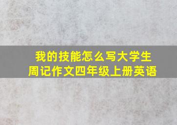 我的技能怎么写大学生周记作文四年级上册英语