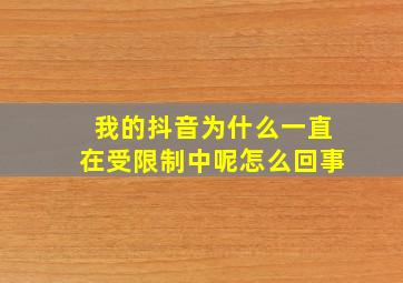 我的抖音为什么一直在受限制中呢怎么回事