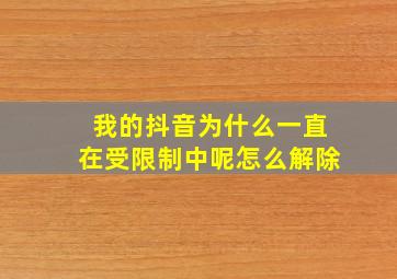 我的抖音为什么一直在受限制中呢怎么解除