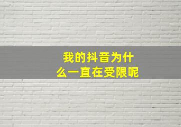 我的抖音为什么一直在受限呢