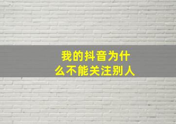 我的抖音为什么不能关注别人