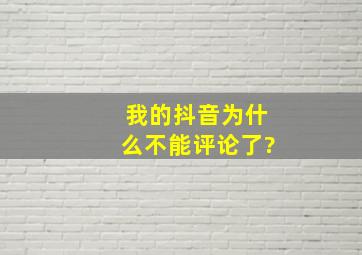 我的抖音为什么不能评论了?