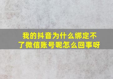 我的抖音为什么绑定不了微信账号呢怎么回事呀