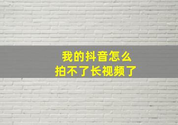 我的抖音怎么拍不了长视频了