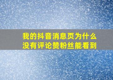 我的抖音消息页为什么没有评论赞粉丝能看到