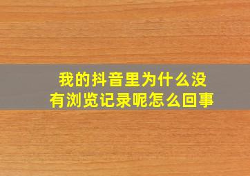 我的抖音里为什么没有浏览记录呢怎么回事