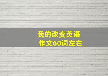 我的改变英语作文60词左右