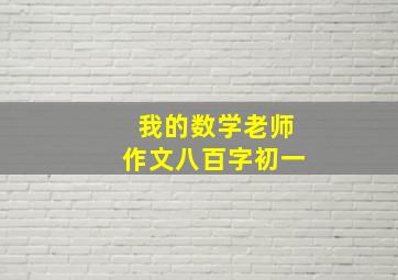 我的数学老师作文八百字初一