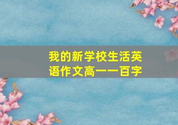 我的新学校生活英语作文高一一百字