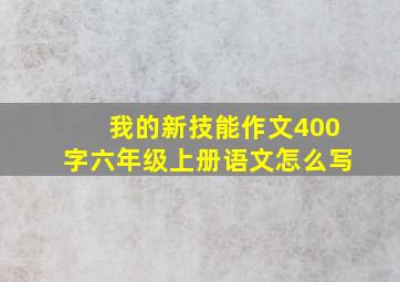 我的新技能作文400字六年级上册语文怎么写