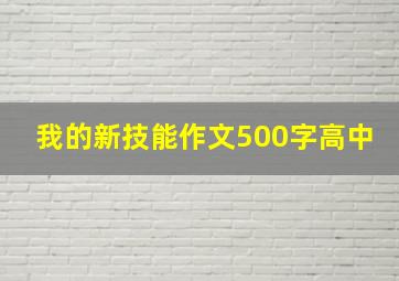 我的新技能作文500字高中