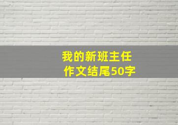 我的新班主任作文结尾50字