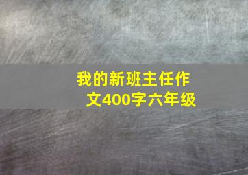 我的新班主任作文400字六年级