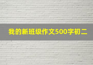 我的新班级作文500字初二