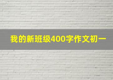 我的新班级400字作文初一