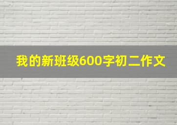 我的新班级600字初二作文