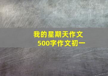 我的星期天作文500字作文初一