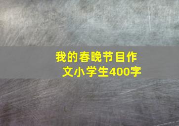 我的春晚节目作文小学生400字