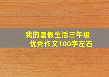 我的暑假生活三年级优秀作文100字左右