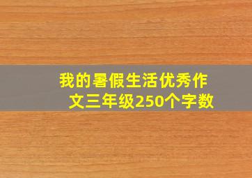 我的暑假生活优秀作文三年级250个字数