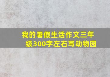 我的暑假生活作文三年级300字左右写动物园