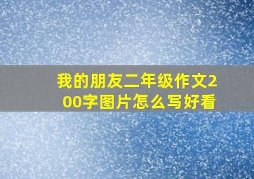 我的朋友二年级作文200字图片怎么写好看