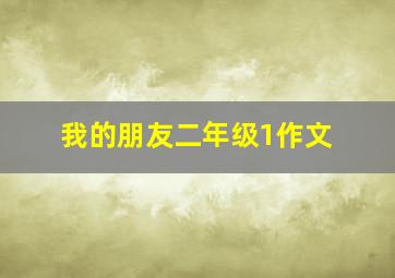 我的朋友二年级1作文