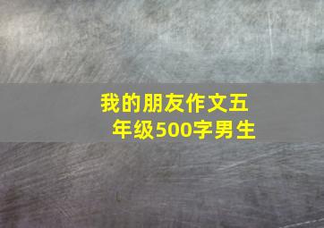 我的朋友作文五年级500字男生