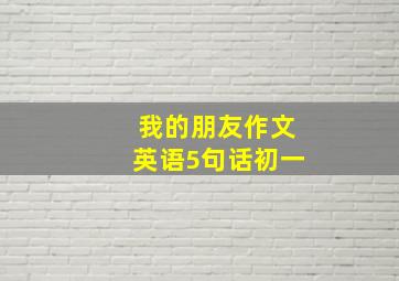 我的朋友作文英语5句话初一