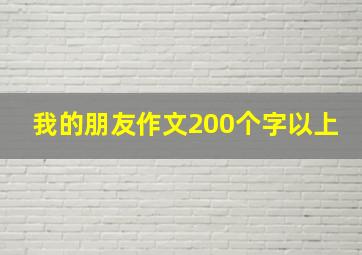 我的朋友作文200个字以上