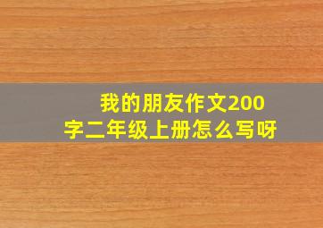 我的朋友作文200字二年级上册怎么写呀