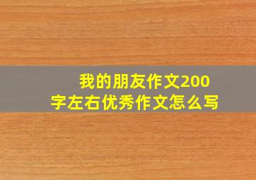 我的朋友作文200字左右优秀作文怎么写