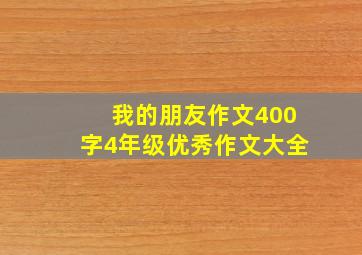 我的朋友作文400字4年级优秀作文大全