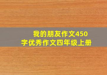 我的朋友作文450字优秀作文四年级上册