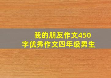 我的朋友作文450字优秀作文四年级男生