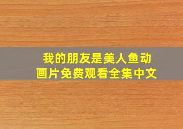 我的朋友是美人鱼动画片免费观看全集中文