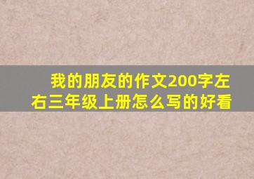 我的朋友的作文200字左右三年级上册怎么写的好看