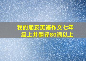 我的朋友英语作文七年级上并翻译80词以上