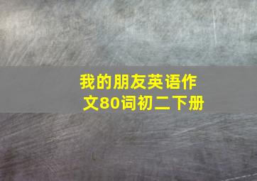 我的朋友英语作文80词初二下册