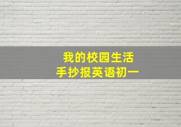 我的校园生活手抄报英语初一