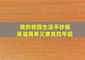 我的校园生活手抄报英语简单又漂亮四年级