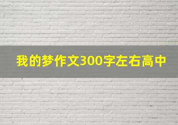 我的梦作文300字左右高中