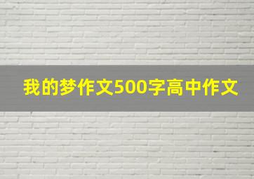 我的梦作文500字高中作文