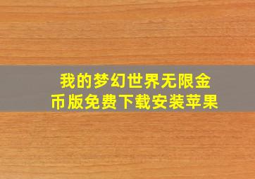 我的梦幻世界无限金币版免费下载安装苹果