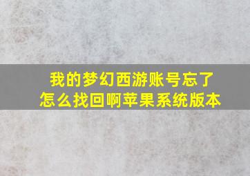 我的梦幻西游账号忘了怎么找回啊苹果系统版本