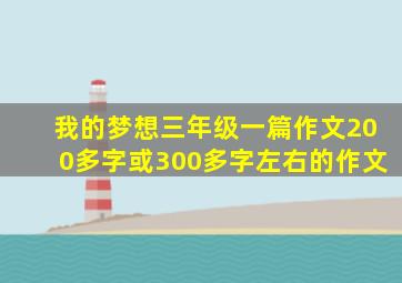 我的梦想三年级一篇作文200多字或300多字左右的作文