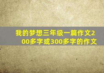 我的梦想三年级一篇作文200多字或300多字的作文