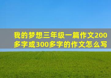 我的梦想三年级一篇作文200多字或300多字的作文怎么写